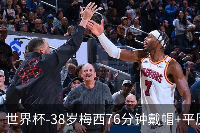 世界杯-38岁梅西76分钟戴帽+平历史纪录 阿根廷3-0阿尔及利亚