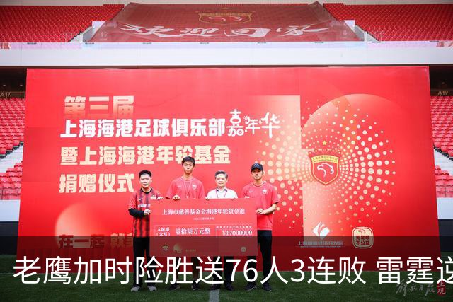 老鹰加时险胜送76人3连败 雷霆逆转战胜热火